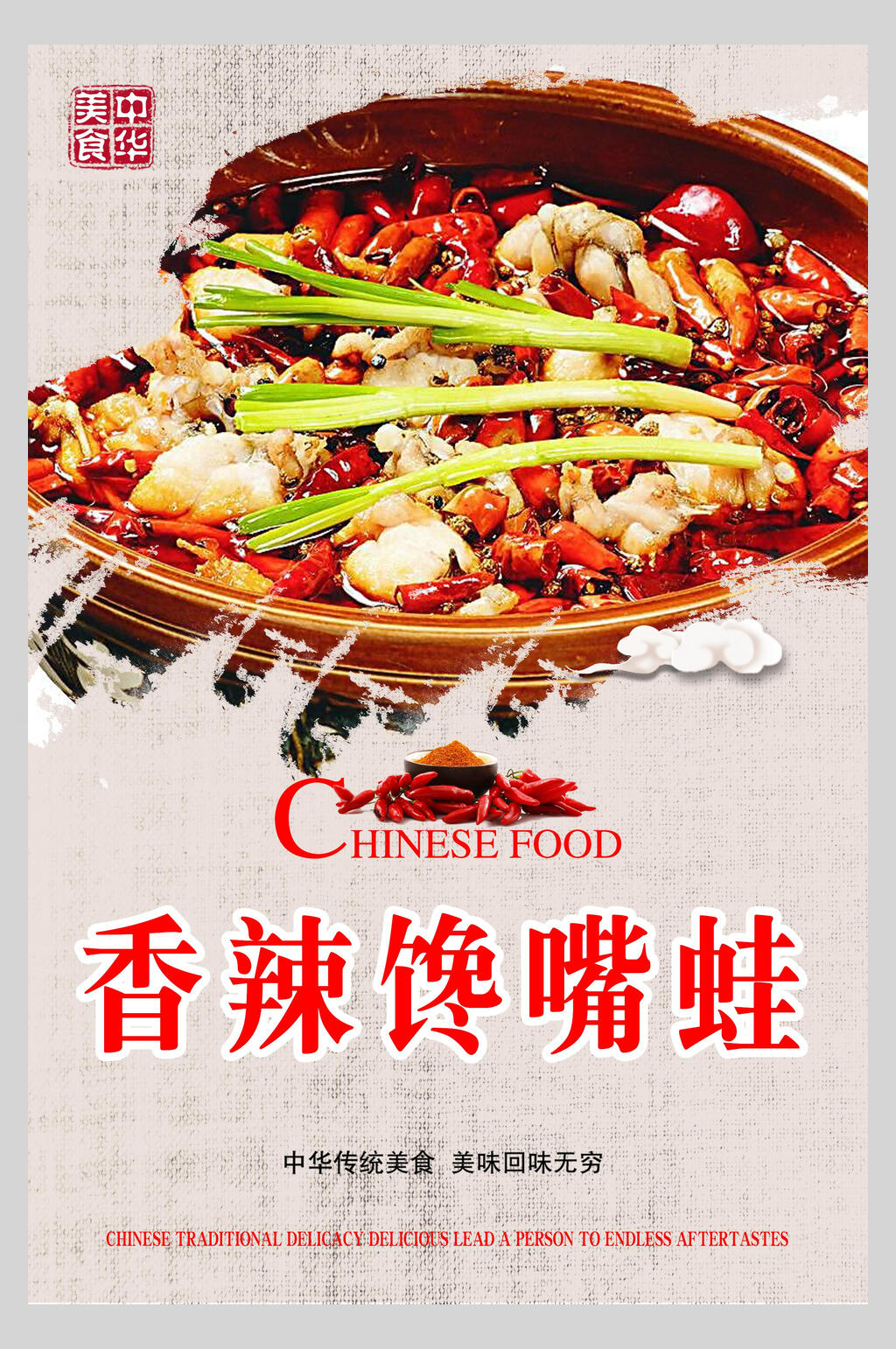 美食香辣馋嘴蛙海报素材