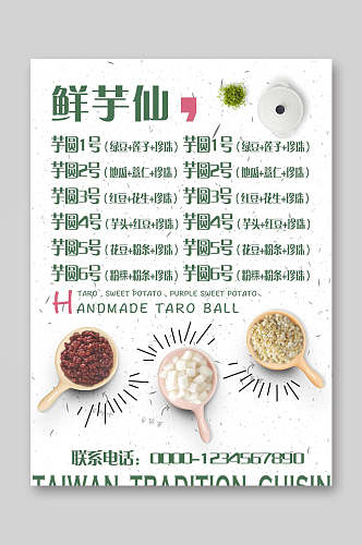 鲜芋仙芋圆餐饮美食菜单海报