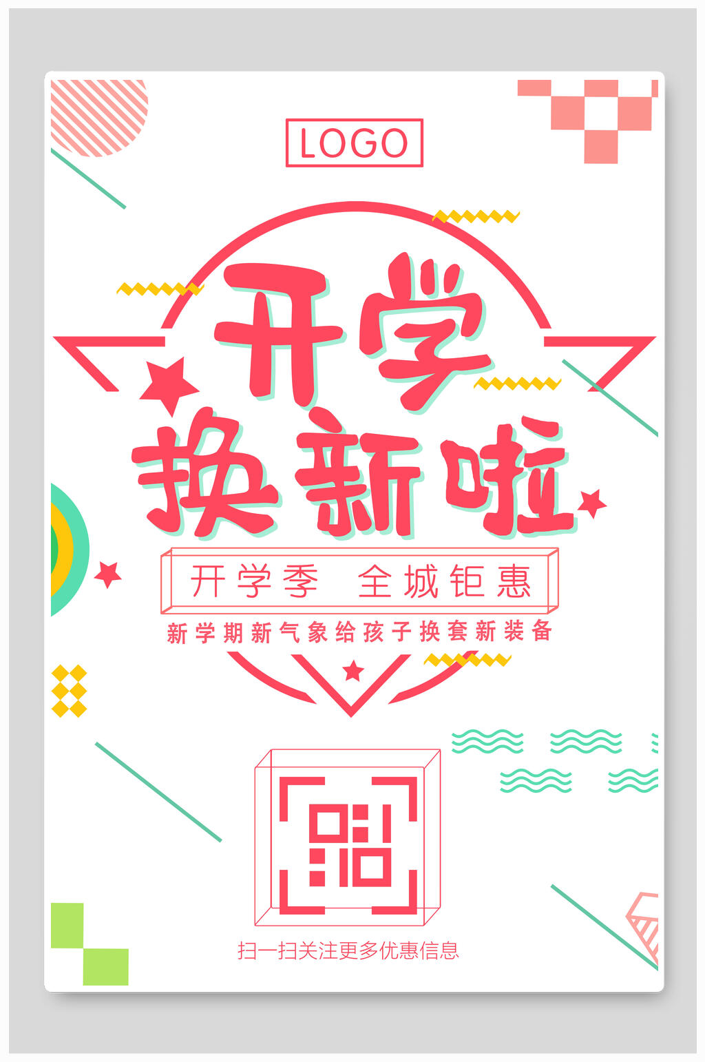开学季换新全城钜惠海报素材
