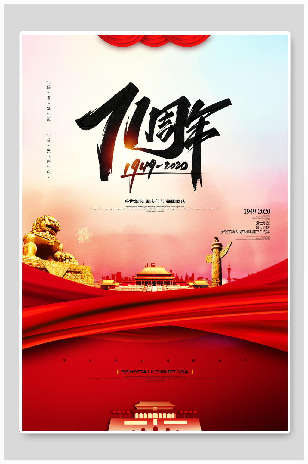 国庆周年庆国庆节海报素材