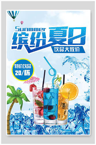 蓝色缤纷夏日饮品果汁店海报
