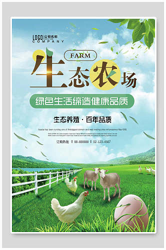 农场绿色生态养殖宣传海报