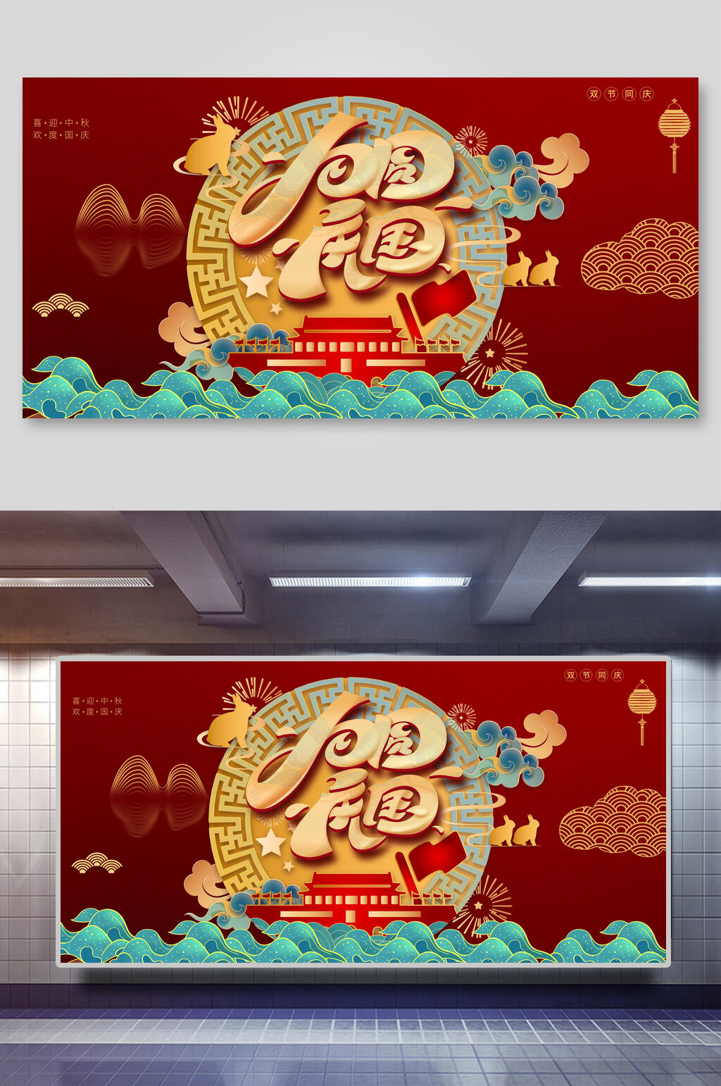 月圆庆国中秋国庆展板素材