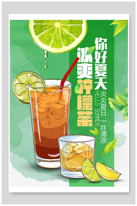 冰爽柠檬茶饮品果汁店海报