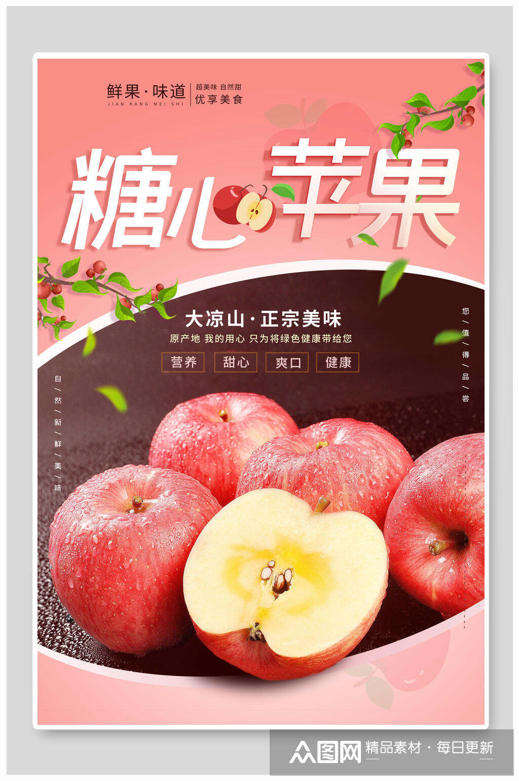 糖心苹果水果海报素材