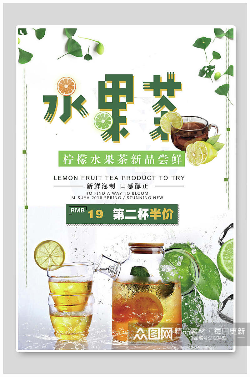 柠檬水果茶促销海报素材