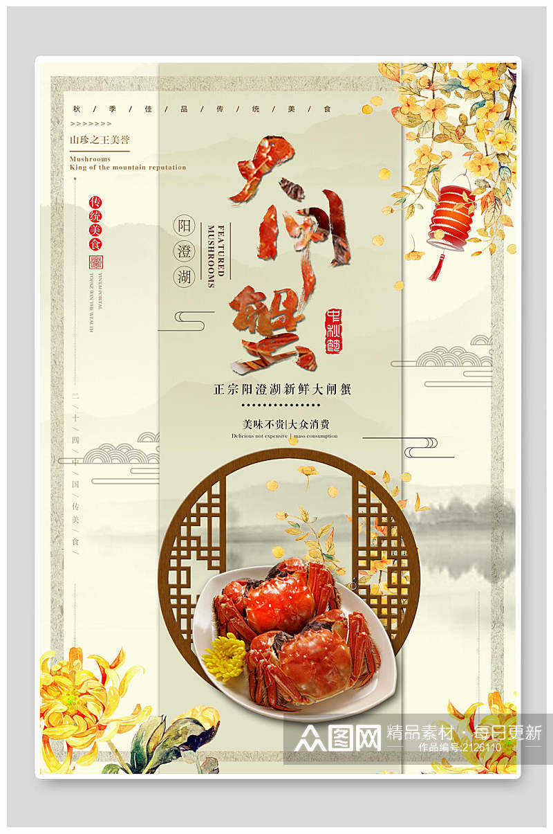 传统美食大闸蟹宣传海报素材