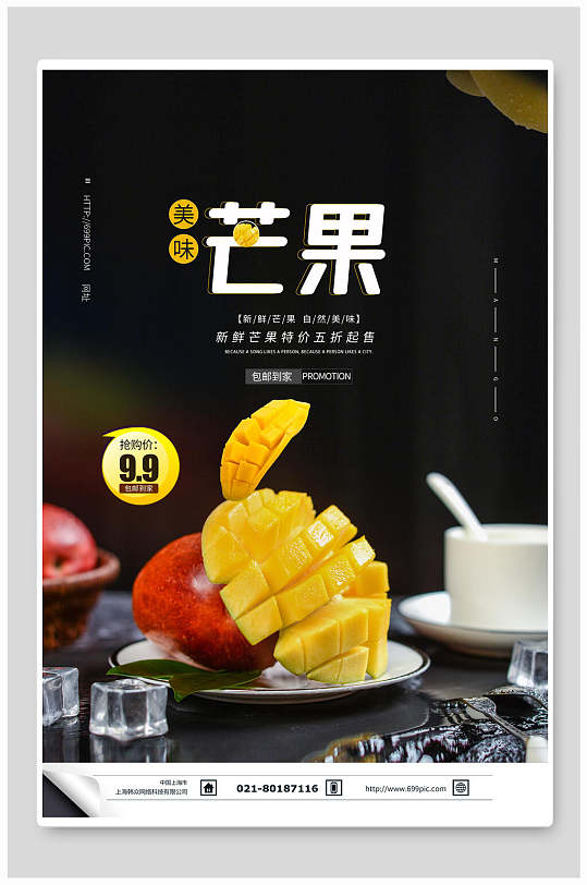美味芒果水果海报