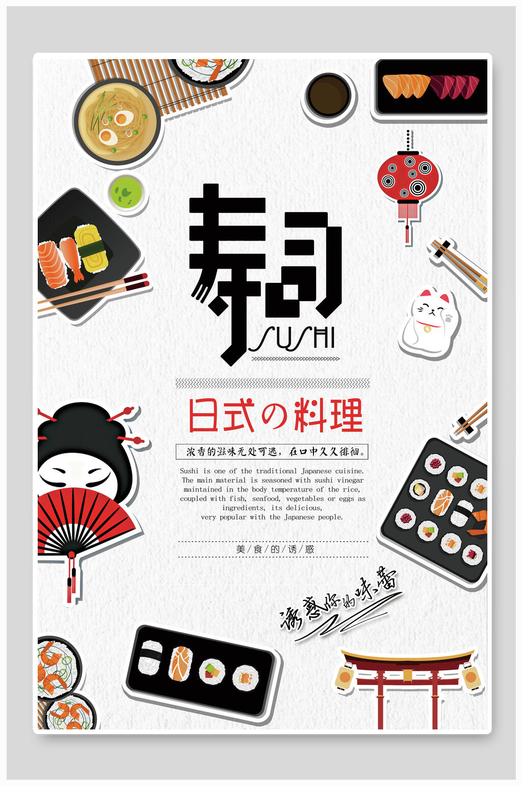 创意特色日式料理美食宣传海报素材