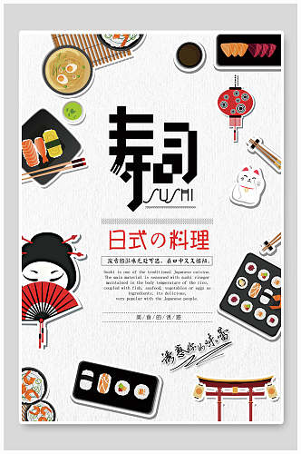 创意特色日式料理美食宣传海报