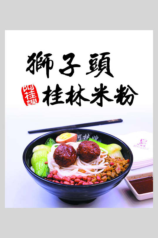 狮子头桂林米粉海报-众图网