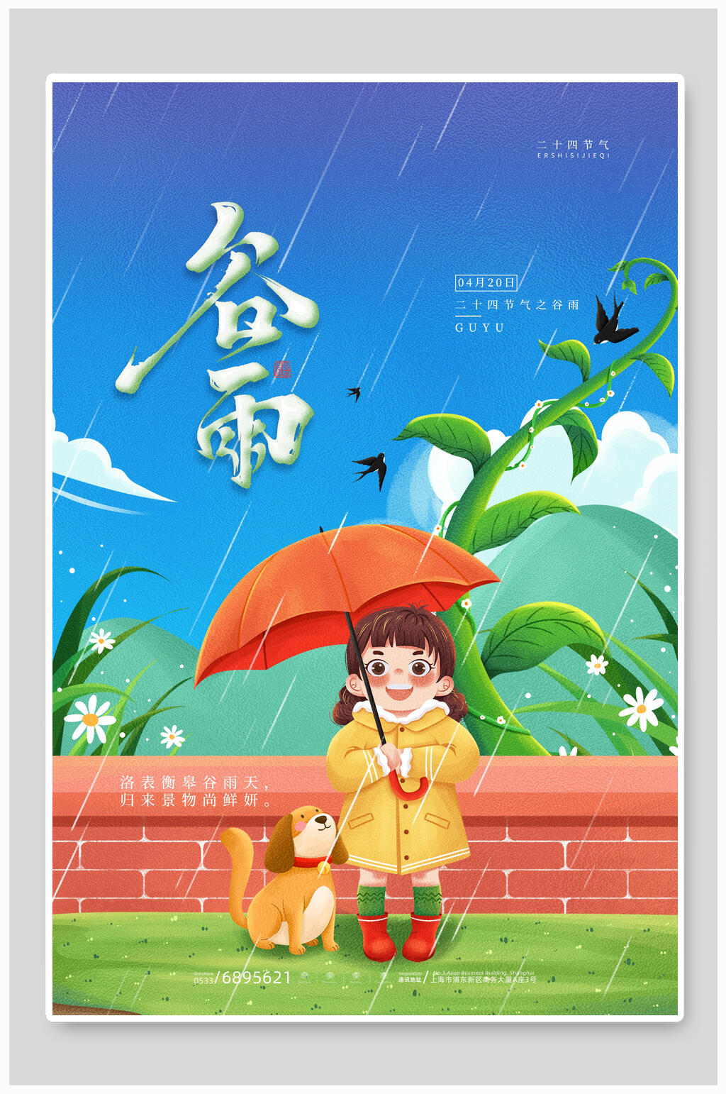 谷雨中国风传统文化春雨海报素材