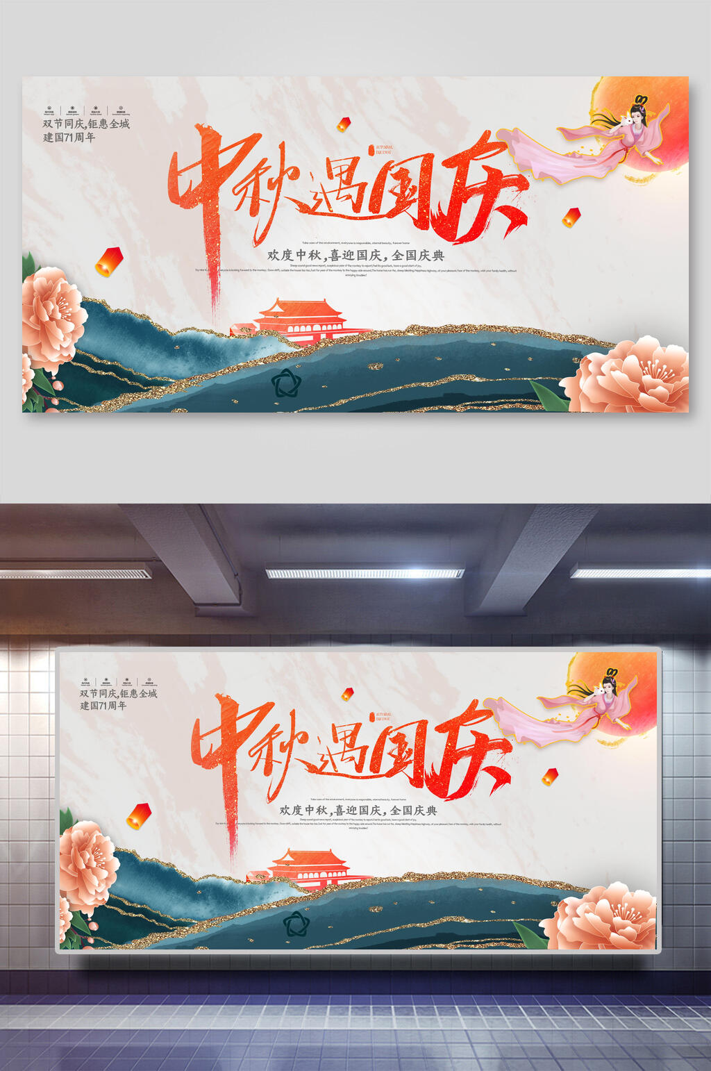 中秋遇国庆中秋国庆展板素材