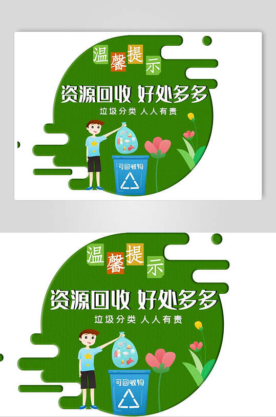 资源回收好处多多垃圾分类展板海报-众图网