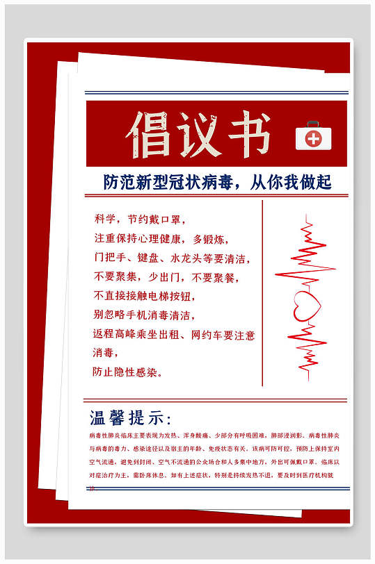 倡议书防范新冠病毒倡议书海报