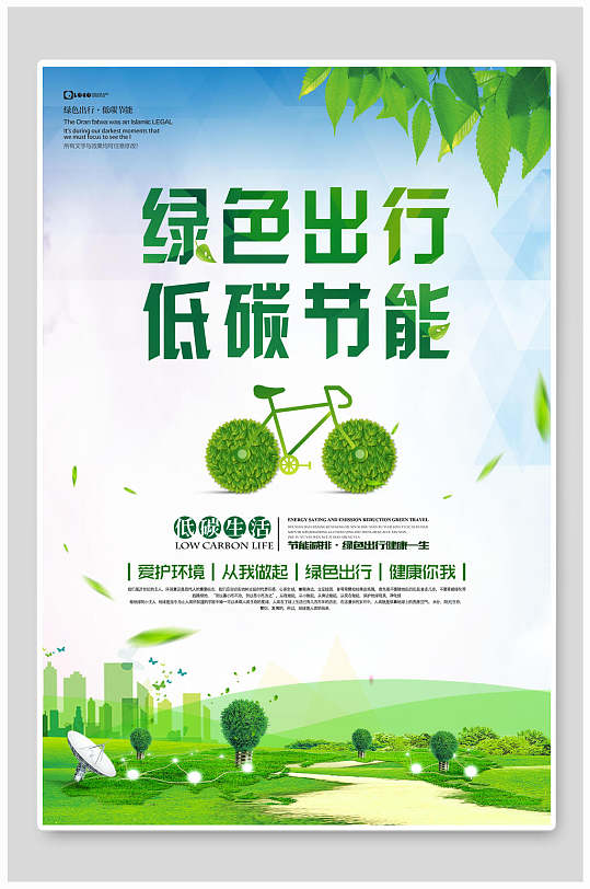 绿色生态出行低碳节能海报