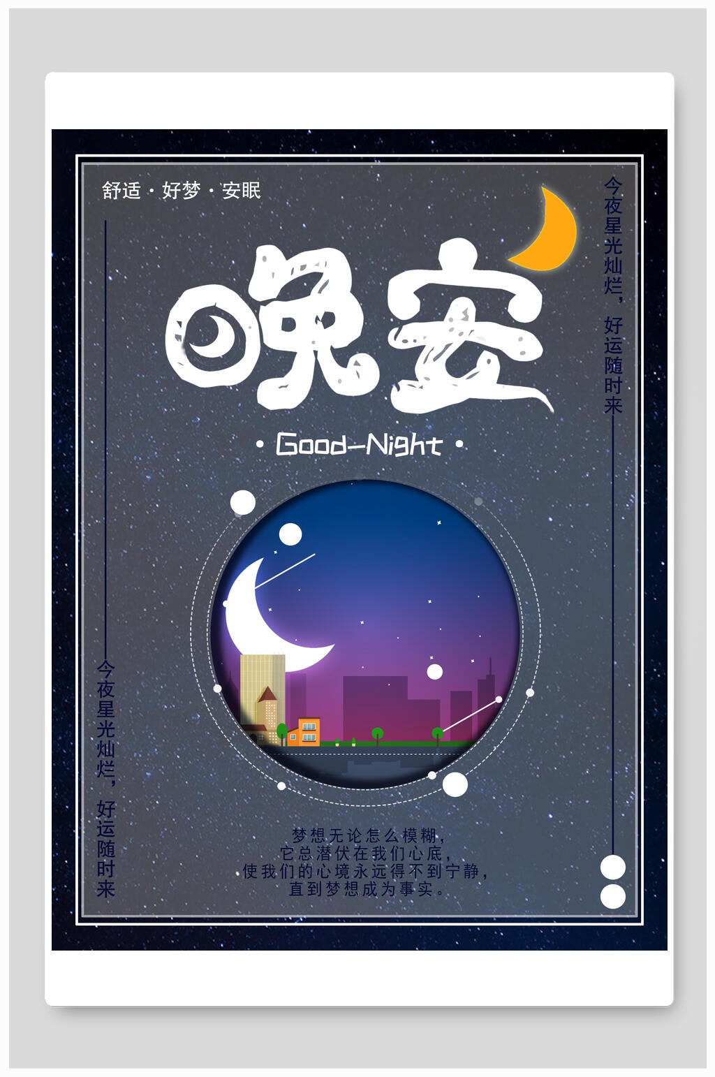晚安好梦安眠插画海报素材