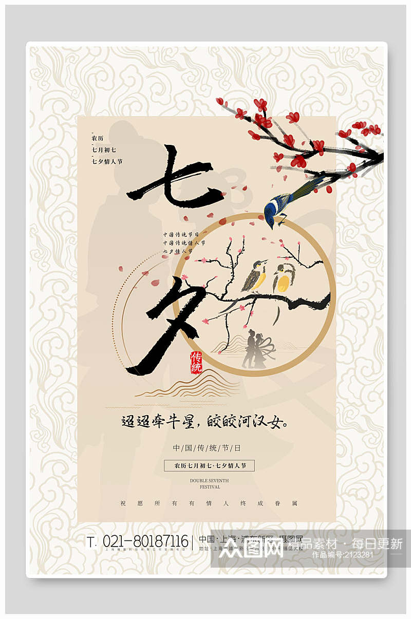 中国传统节日七夕有情人相约海报素材