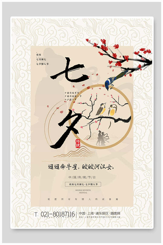 中国传统节日七夕有情人相约海报