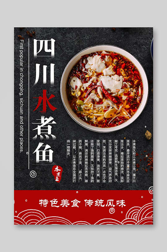 四川水煮鱼餐饮美食菜单海报