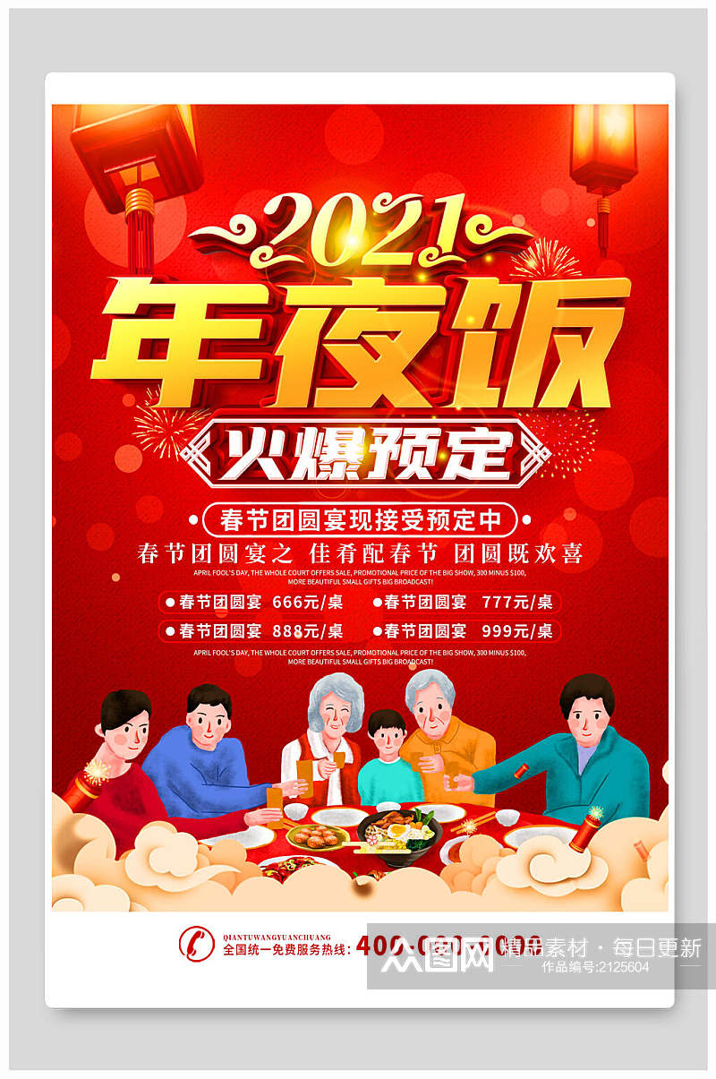 红色年夜饭合家团圆宣传海报素材