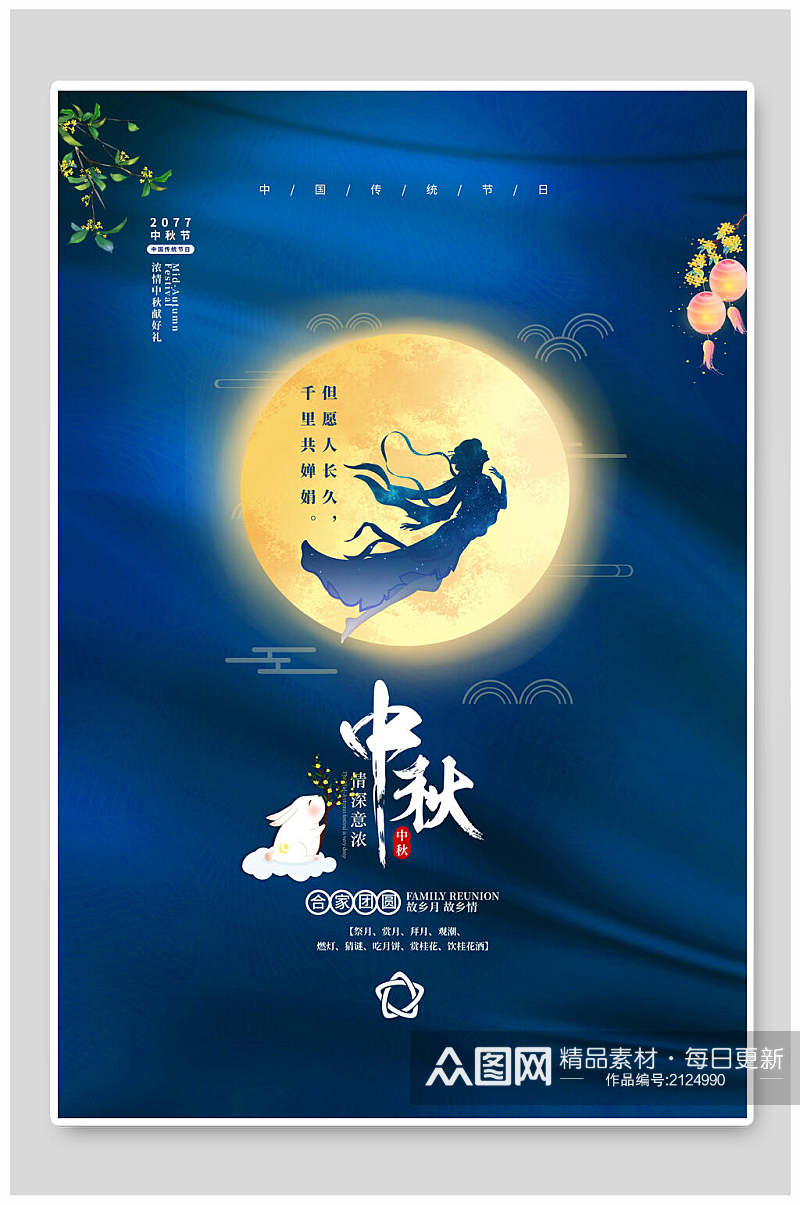 蓝色大气中国传统节日中秋节海报素材