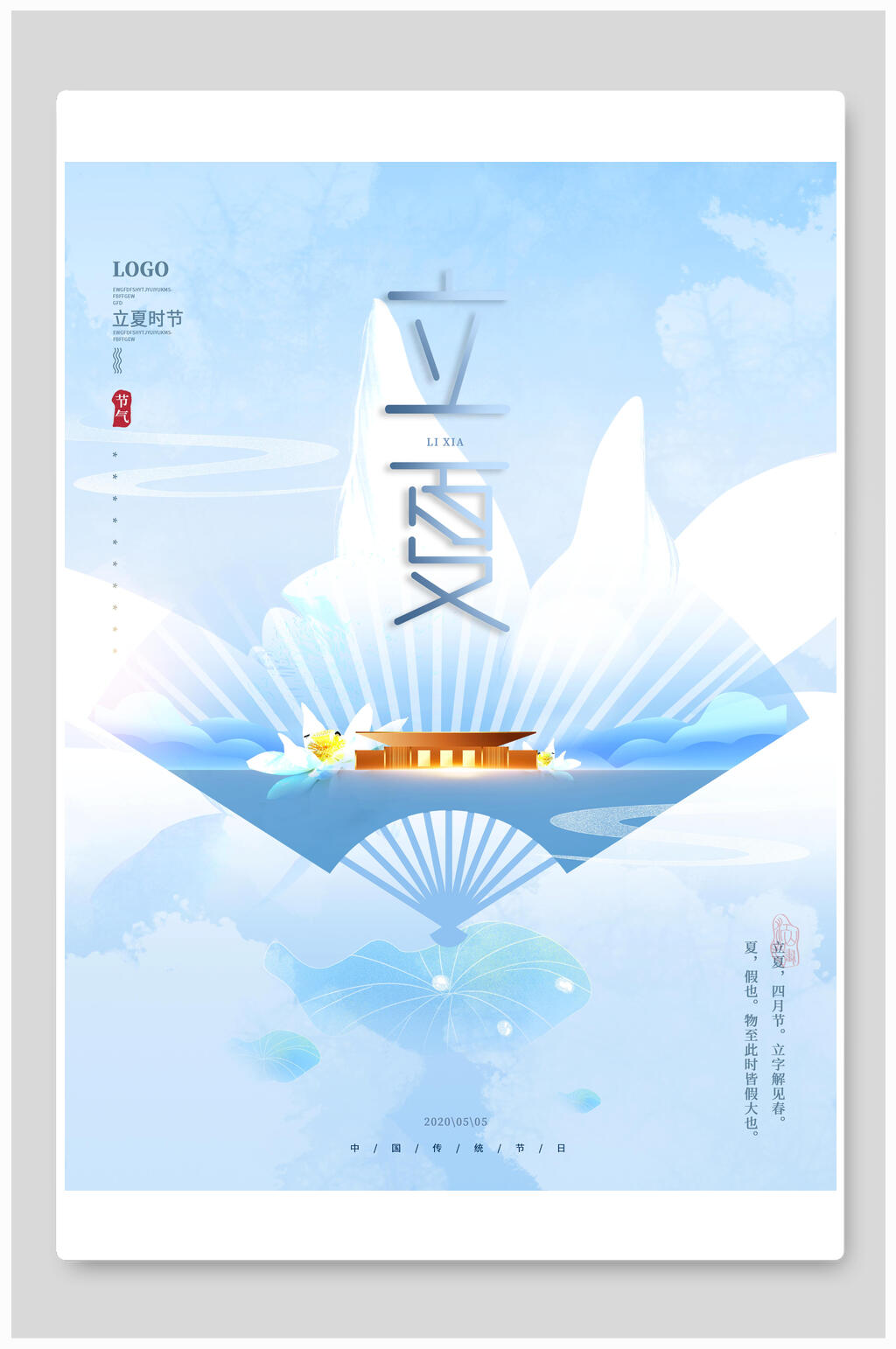 中式蓝色二十四节气立夏海报素材
