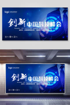 创新中国科技峰会展板海报
