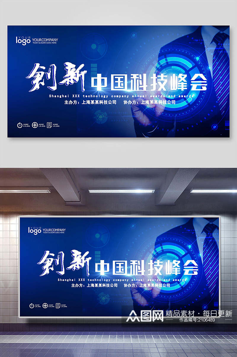 创新中国科技峰会展板海报素材