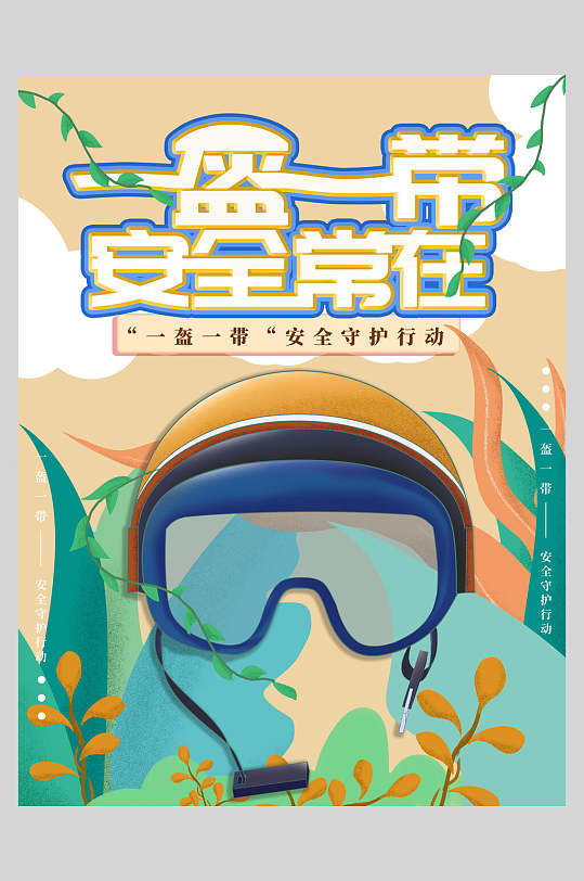 安全常在一盔一带海报