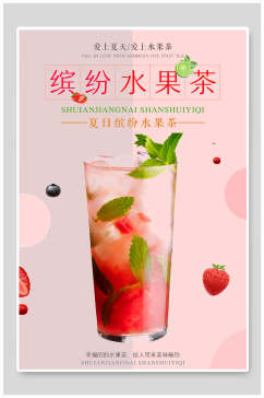 清新粉色缤纷水果茶饮品果汁店海报
