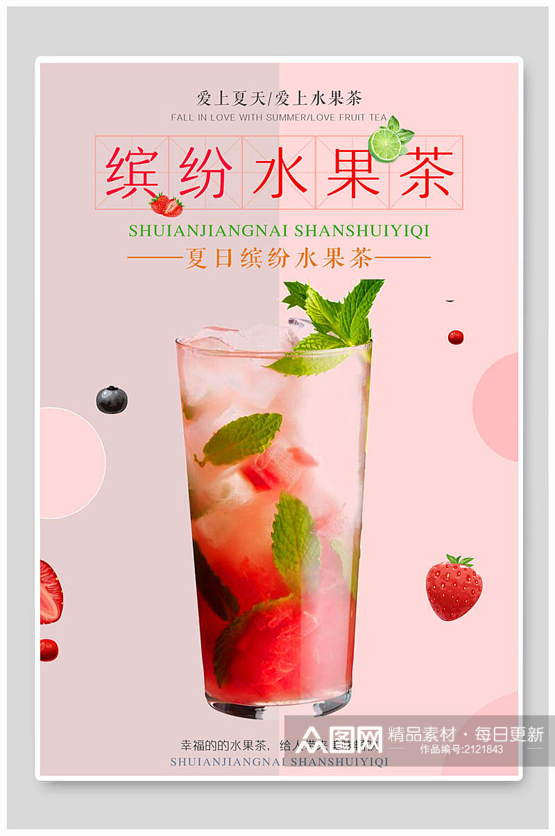 清新粉色缤纷水果茶饮品果汁店海报素材