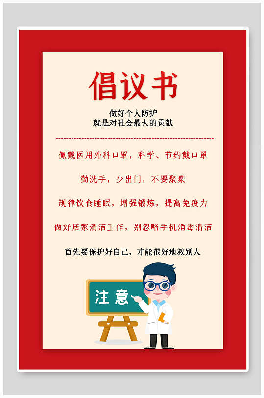 个人防护倡议书海报