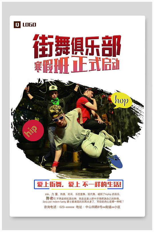 插图白色爱上街舞街舞招生比赛海报