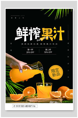 鲜榨果汁水果新品促销海报