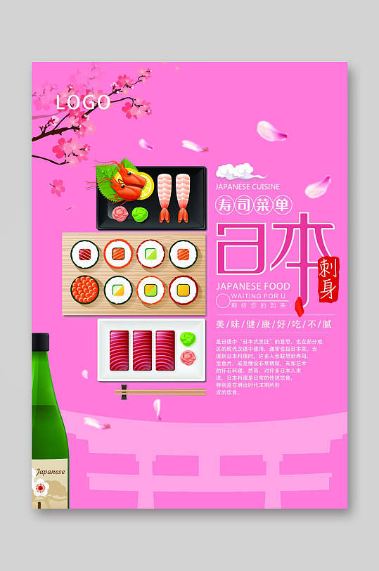 芭比粉日料寿司店菜单海报-众图网