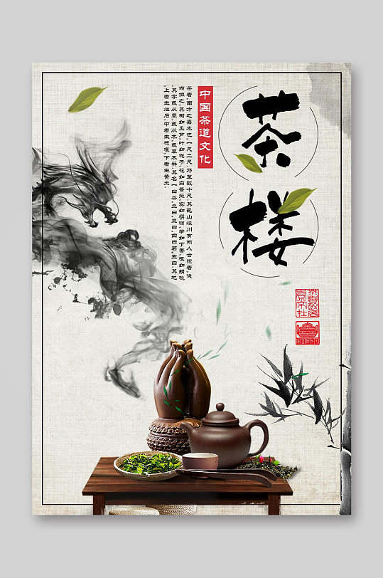 中国风茶楼餐饮美食菜单海报