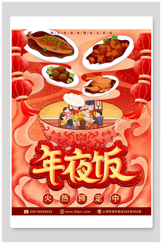 插画风欢乐家人团圆年夜饭海报
