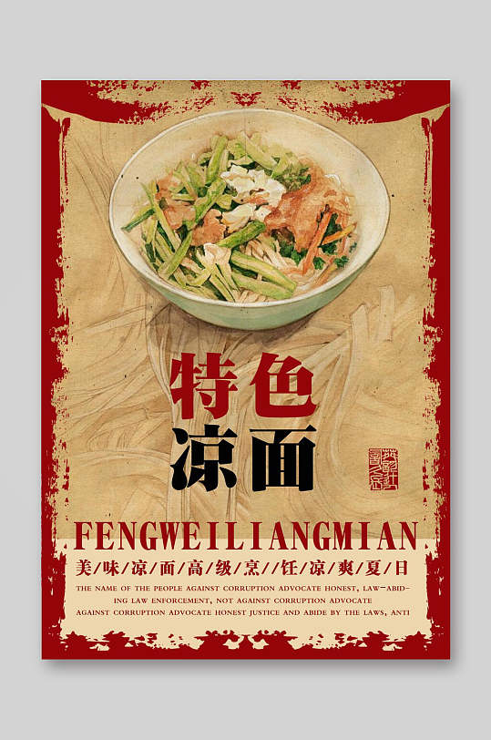 民族风特色凉面餐饮美食菜单海报