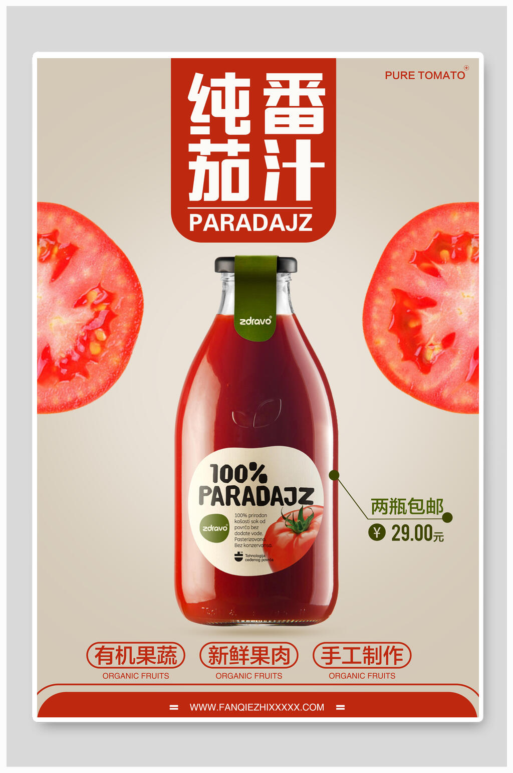 纯番茄汁果汁奶茶海报素材