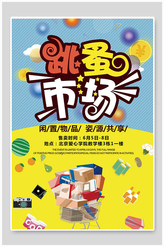 闲置物品资源共享创意跳蚤市场海报