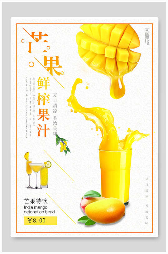 美味鲜榨果汁芒果饮品果汁店海报