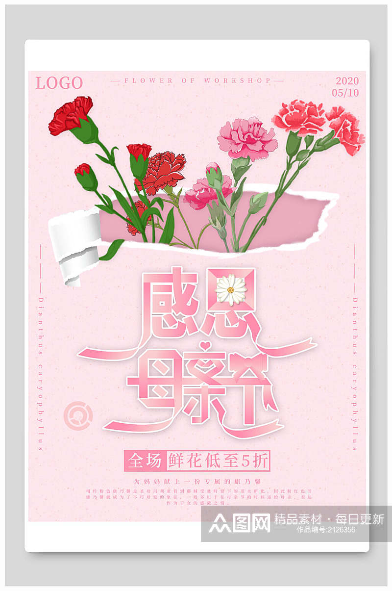 红花感恩母情节宣传海报素材