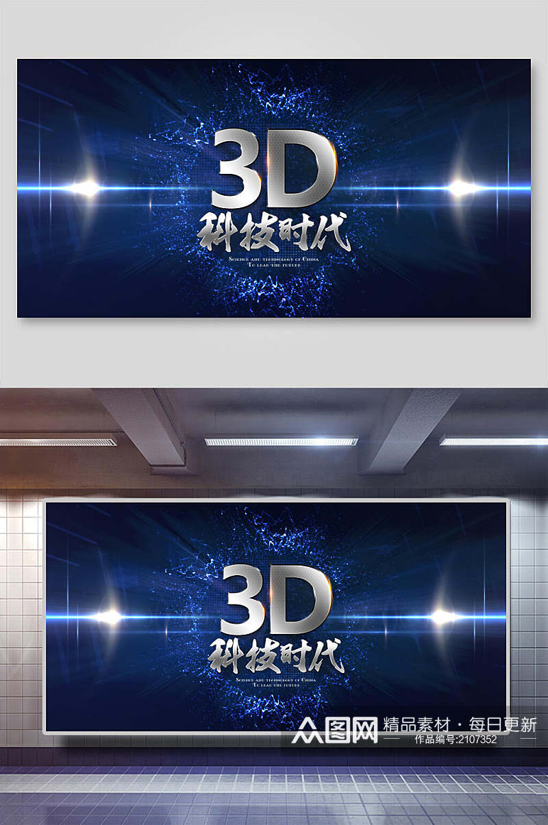 3D科技时代展板海报素材