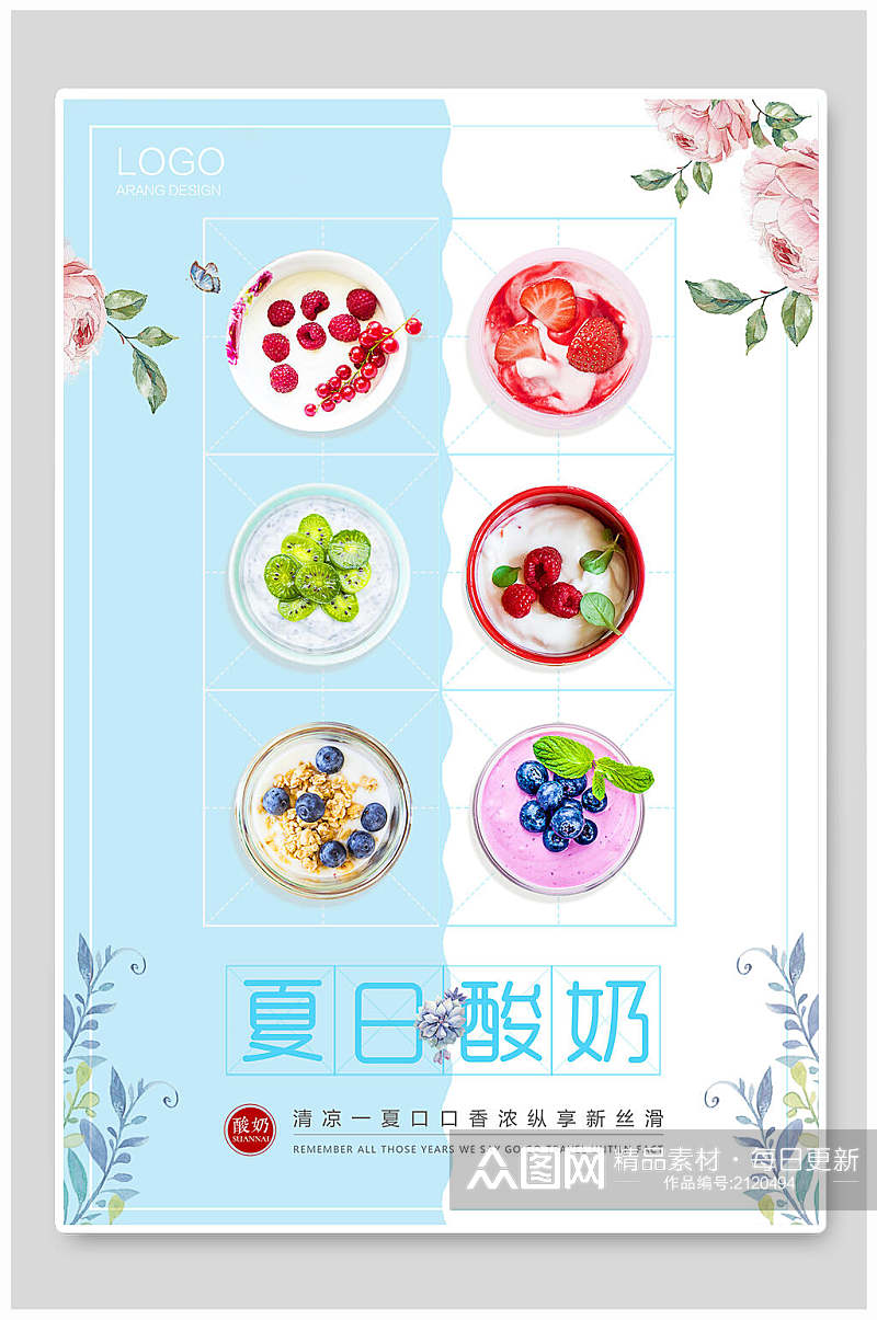 夏日酸奶果汁奶茶海报素材