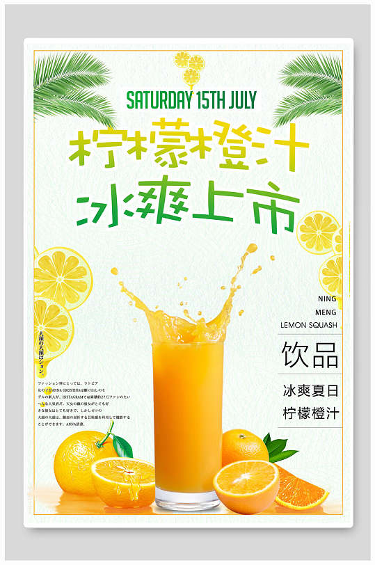 柠檬橙汁冰爽上市饮品果汁店海报