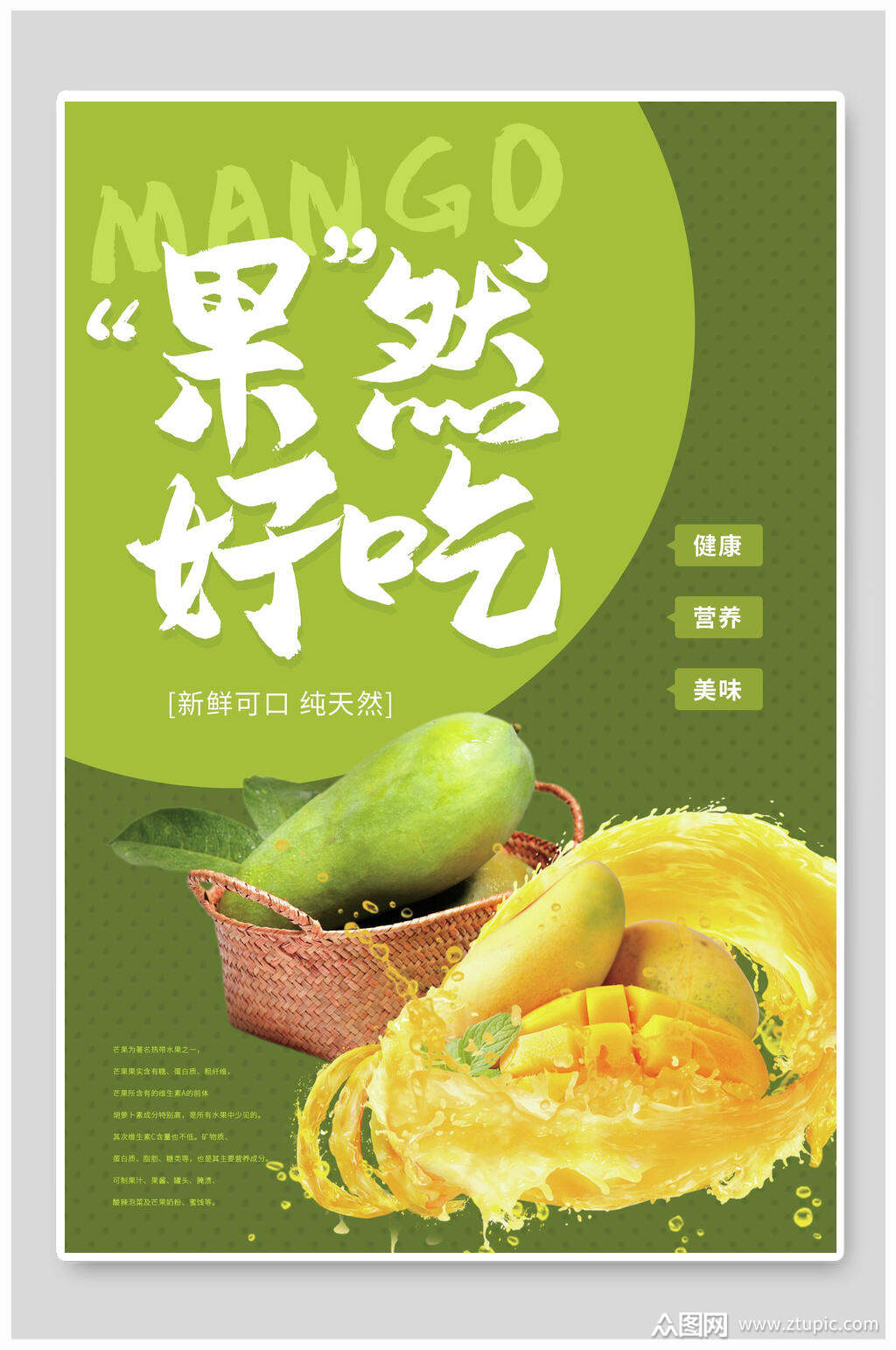 果然好吃芒果水果海报素材