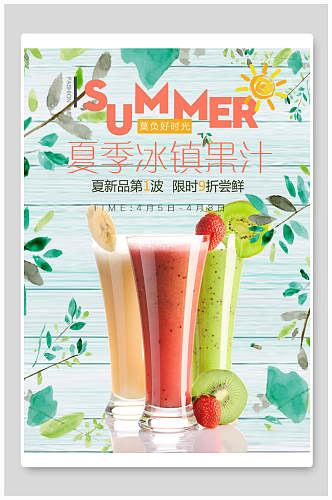 夏季冰镇饮品果汁店海报