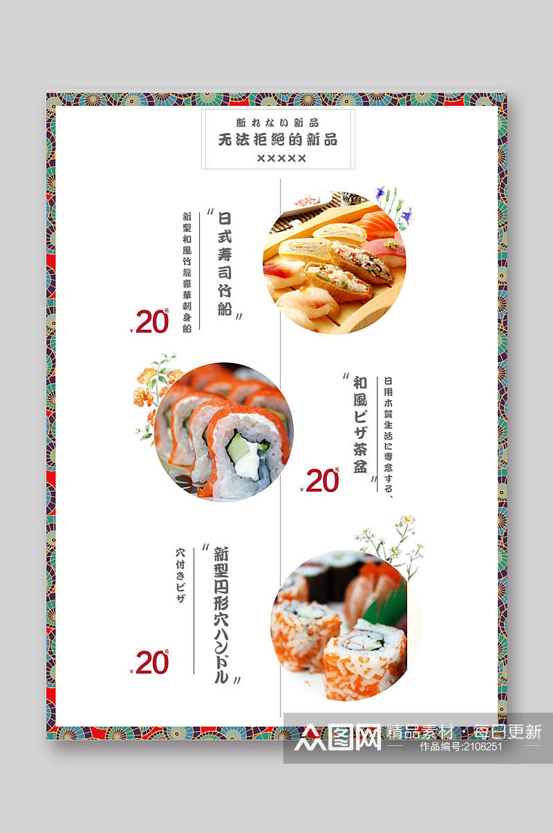 简洁大气日料寿司店菜单海报素材