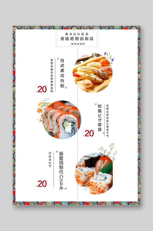 简洁大气日料寿司店菜单海报